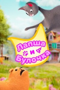 Постер к фильму Лапша и булочка смотреть онлайн на киного