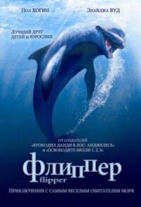 Постер к фильму Флиппер смотреть онлайн на киного