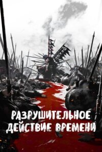 Постер к фильму Разрушительное действие времени смотреть онлайн на киного