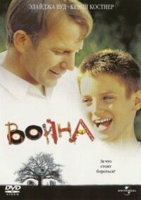Постер к фильму Война смотреть онлайн на киного