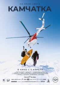 Постер к фильму На краю света. Камчатка смотреть онлайн на киного