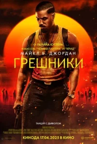 Постер к фильму Грешники смотреть онлайн на киного