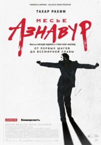 Постер к фильму Месье Азнавур смотреть онлайн на киного