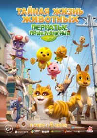 Постер к фильму Тайная жизнь животных: Пернатые приключения смотреть онлайн на киного