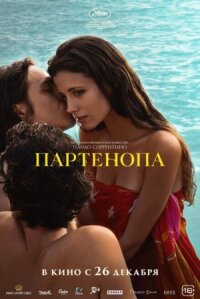 Постер к фильму Партенопа смотреть онлайн на киного