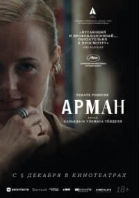 Постер к фильму Арман смотреть онлайн на киного