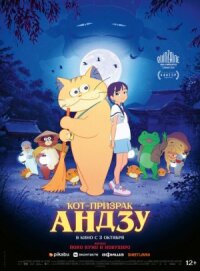 Постер к фильму Кот-призрак Андзу смотреть онлайн на киного