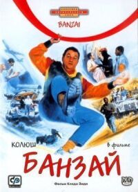 Постер к фильму Банзай смотреть онлайн на киного