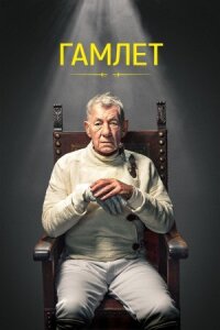 Постер к фильму Гамлет смотреть онлайн на киного