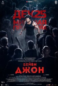 Постер к фильму Бейби Джон смотреть онлайн на киного