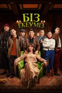 Постер к фильму Нас двое смотреть онлайн на киного