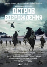 Постер к фильму Остров возрождения смотреть онлайн на киного