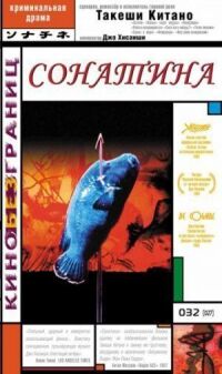 Постер к фильму Сонатина смотреть онлайн на киного
