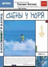Постер к фильму Сцены у моря смотреть онлайн на киного