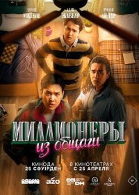 Постер к фильму Миллионеры из общаги смотреть онлайн на киного