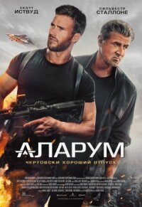 Постер к фильму Аларум смотреть онлайн на киного