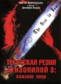 Постер к фильму Техасская резня бензопилой 3: Кожаное лицо смотреть онлайн на киного