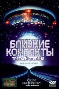 Постер к фильму Близкие контакты третьей степени смотреть онлайн на киного