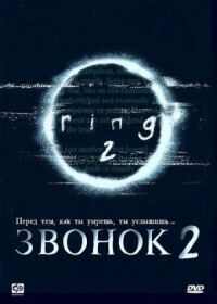 Постер к фильму Звонок 2 смотреть онлайн на киного