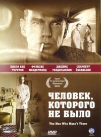 Постер к фильму Человек, которого не было смотреть онлайн на киного