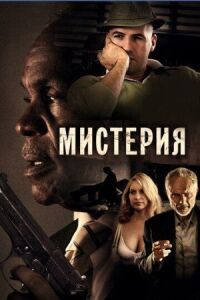 Постер к фильму Мистерия смотреть онлайн на киного