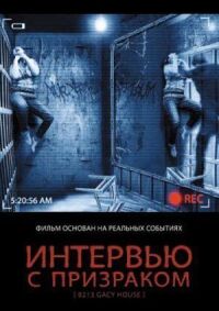 Постер к фильму Интервью с призраком смотреть онлайн на киного