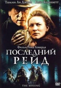 Постер к фильму Последний рейд смотреть онлайн на киного