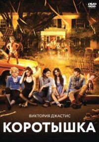 Постер к фильму Коротышка смотреть онлайн на киного