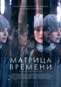 Постер к фильму Матрица времени смотреть онлайн на киного