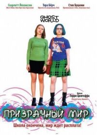Постер к фильму Призрачный мир смотреть онлайн на киного