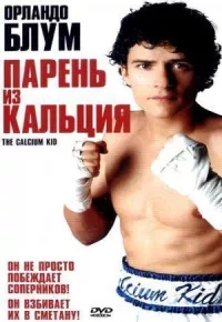 Постер к фильму Парень из кальция смотреть онлайн на киного
