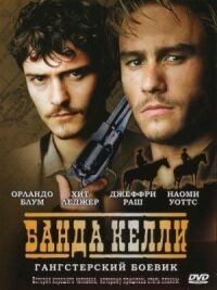 Постер к фильму Банда Келли смотреть онлайн на киного