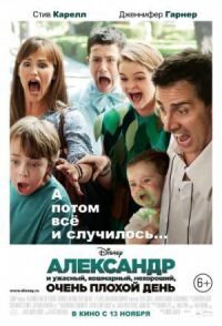 Постер к фильму Александр и ужасный, кошмарный, нехороший, очень плохой день смотреть онлайн на киного