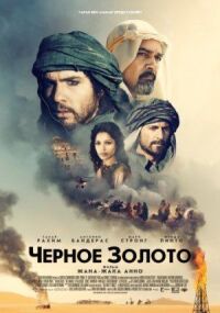 Постер к фильму Черное золото смотреть онлайн на киного