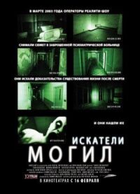 Постер к фильму Искатели могил смотреть онлайн на киного