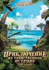 Постер к фильму Приключение на таинственном острове смотреть онлайн на киного