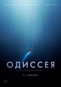 Постер к фильму Одиссея смотреть онлайн на киного
