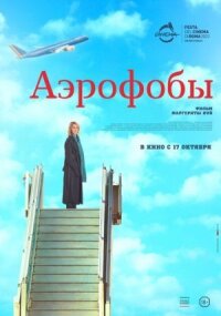 Постер к фильму Аэрофобы смотреть онлайн на киного