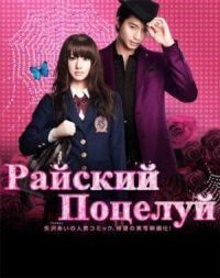 Постер к фильму Райский поцелуй смотреть онлайн на киного