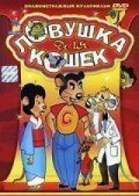 Постер к фильму Ловушка для кошек смотреть онлайн на киного