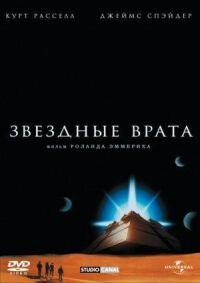 Постер к фильму Звездные врата смотреть онлайн на киного