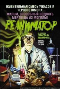 Постер к фильму Реаниматор смотреть онлайн на киного