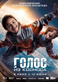 Постер к фильму Голос из космоса смотреть онлайн на киного