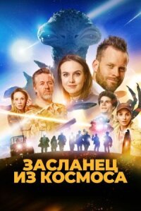 Постер к фильму Засланец из космоса смотреть онлайн на киного