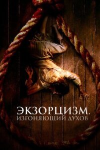 Постер к фильму Экзорцизм. Изгоняющий духов смотреть онлайн на киного