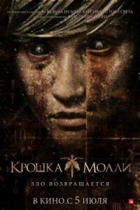 Постер к фильму Крошка Молли смотреть онлайн на киного