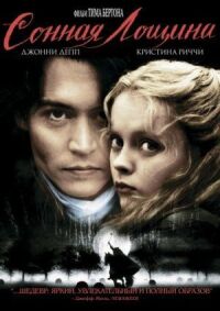 Постер к фильму Сонная Лощина смотреть онлайн на киного