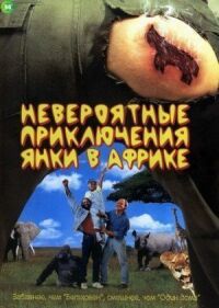 Постер к фильму Невероятные приключения янки в Африке смотреть онлайн на киного