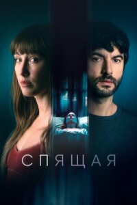 Постер к фильму Спящая смотреть онлайн на киного