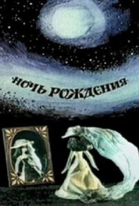 Постер к фильму Ночь рождения смотреть онлайн на киного